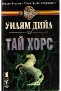 Тай Хорс - книга 1